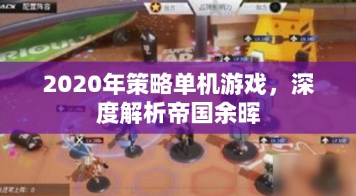 帝國余暉，2020年策略單機的深度解析