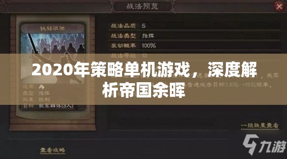 帝國余暉，2020年策略單機的深度解析