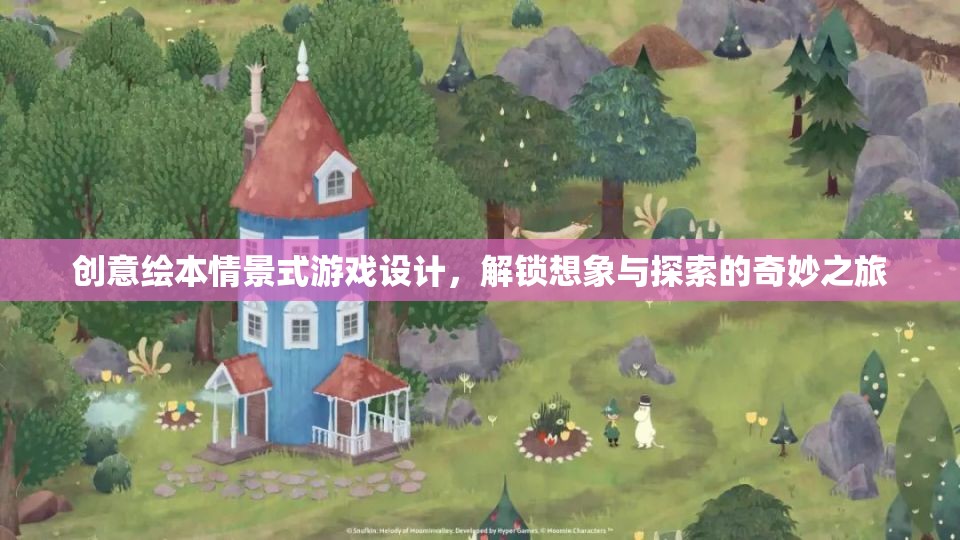 創(chuàng)意繪本，解鎖想象與探索的奇妙情景式游戲設(shè)計(jì)