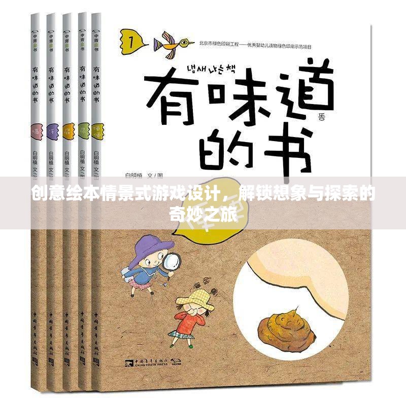 創(chuàng)意繪本，解鎖想象與探索的奇妙情景式游戲設(shè)計