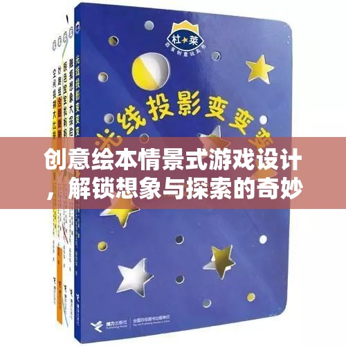 創(chuàng)意繪本，解鎖想象與探索的奇妙情景式游戲設(shè)計