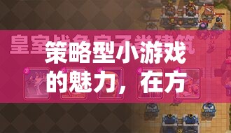 方寸之間，運(yùn)籌帷幄，策略型小游戲的魅力