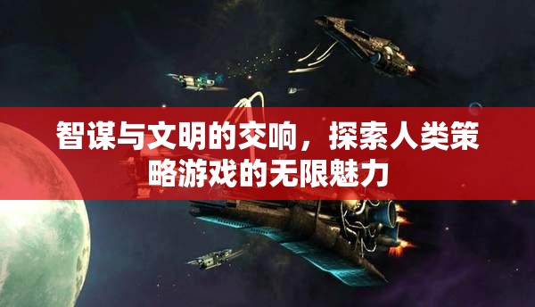智謀與文明的交響，探索人類策略游戲的無限魅力
