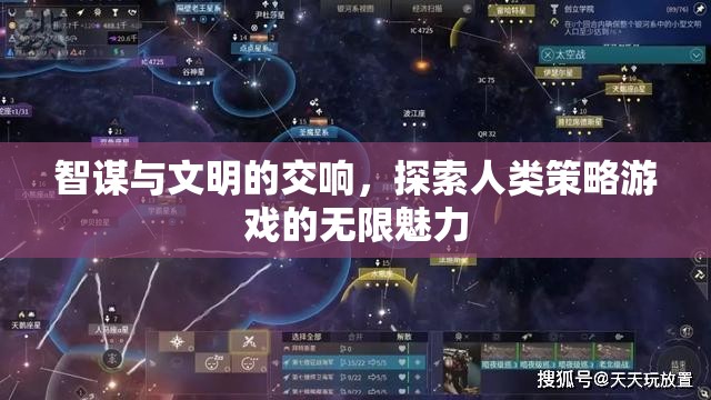 智謀與文明的交響，探索人類策略游戲的無限魅力