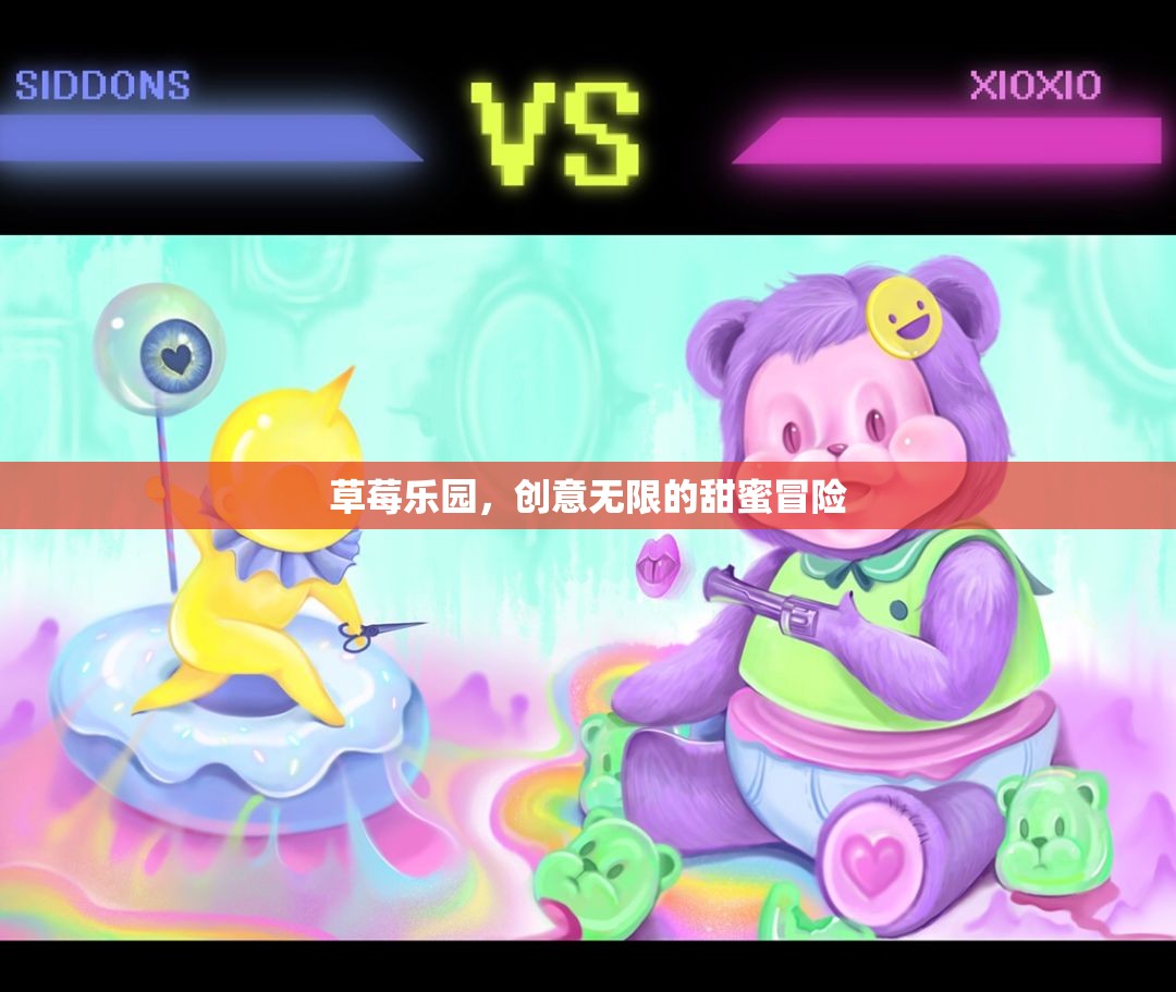 草莓樂園，創(chuàng)意無限的甜蜜冒險之旅