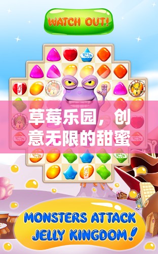 草莓樂園，創(chuàng)意無限的甜蜜冒險之旅