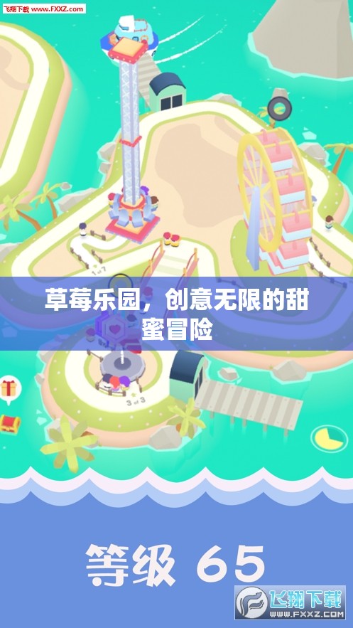 草莓樂園，創(chuàng)意無限的甜蜜冒險之旅