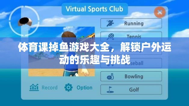 解鎖戶外運(yùn)動(dòng)新樂(lè)趣，體育課掉魚(yú)游戲大全