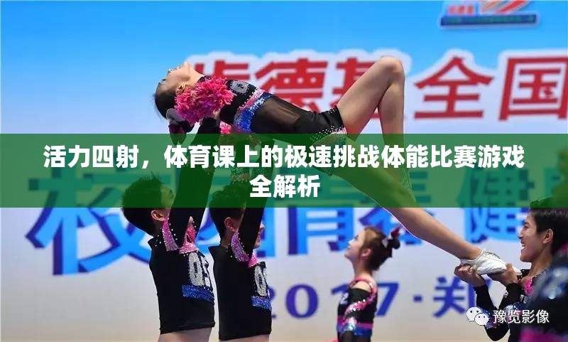 體育課上的極速挑戰(zhàn)，一場(chǎng)活力四射的體能比賽游戲全解析