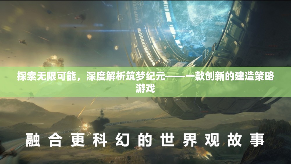 筑夢紀元，探索無限可能的創(chuàng)新建造策略游戲深度解析
