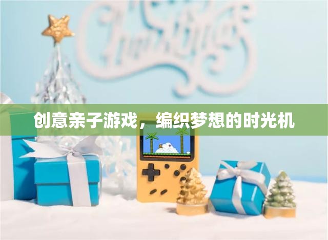 編織夢(mèng)想的時(shí)光機(jī)，創(chuàng)意親子游戲