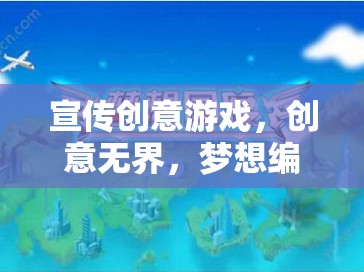 創(chuàng)意無界，夢想編織者，解鎖你的游戲創(chuàng)意潛能