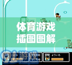 解鎖運動樂趣，體育游戲插圖圖解大全的視覺盛宴