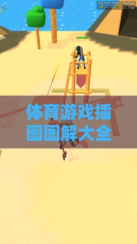體育游戲插圖圖解大全，解鎖運動樂趣的視覺盛宴