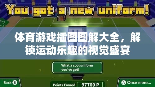 體育游戲插圖圖解大全，解鎖運動樂趣的視覺盛宴