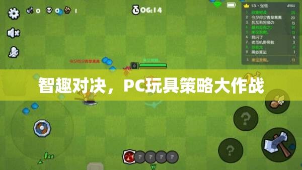 智趣對決，PC玩具中的策略大作戰(zhàn)