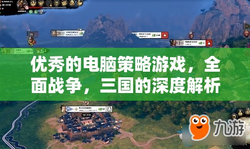 全面戰(zhàn)爭，三國——深度解析這款電腦策略游戲的魅力與策略