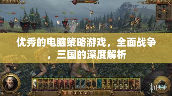 全面戰(zhàn)爭，三國——深度解析這款電腦策略游戲的魅力與策略