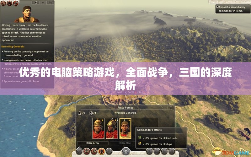 全面戰(zhàn)爭，三國——深度解析這款電腦策略游戲的魅力與策略