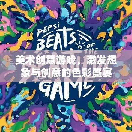 色彩的魔法，美術(shù)創(chuàng)意游戲激發(fā)無(wú)限想象與創(chuàng)意