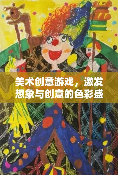色彩的魔法，美術(shù)創(chuàng)意游戲激發(fā)無限想象與創(chuàng)意