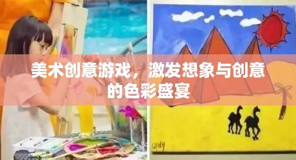 色彩的魔法，美術(shù)創(chuàng)意游戲激發(fā)無限想象與創(chuàng)意