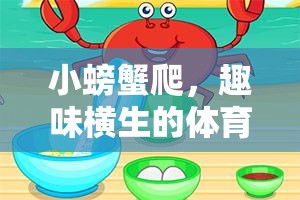 小螃蟹爬，解鎖體育游戲新樂趣的趣味挑戰(zhàn)