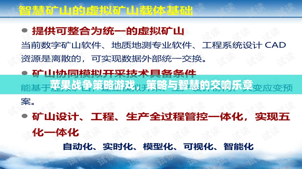 蘋果戰(zhàn)爭策略游戲，策略與智慧的交響樂章
