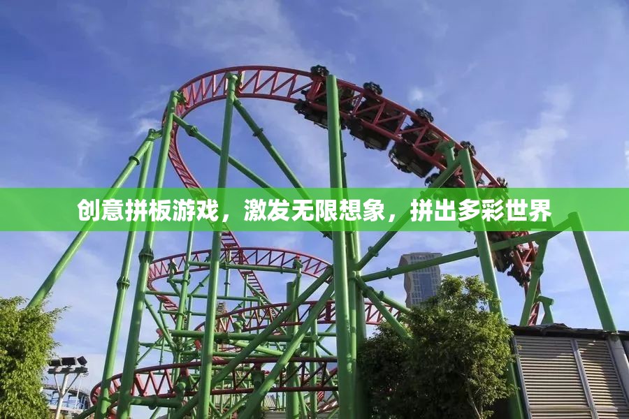 創(chuàng)意拼板，激發(fā)想象，拼出多彩世界