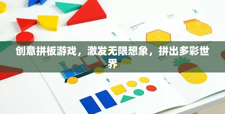 創(chuàng)意拼板，激發(fā)想象，拼出多彩世界
