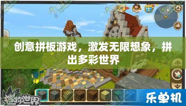 創(chuàng)意拼板，激發(fā)想象，拼出多彩世界