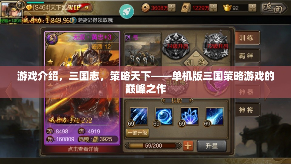 策略天下，單機版三國策略游戲的巔峰之作
