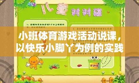 快樂小腳丫，小班體育游戲活動(dòng)的實(shí)踐與思考