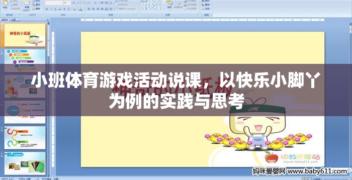 快樂小腳丫，小班體育游戲活動(dòng)的實(shí)踐與思考