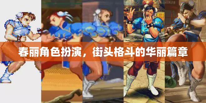 春麗角色扮演，街頭格斗的華麗篇章