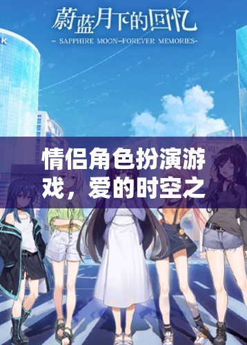 愛的時(shí)空之旅，情侶角色扮演游戲