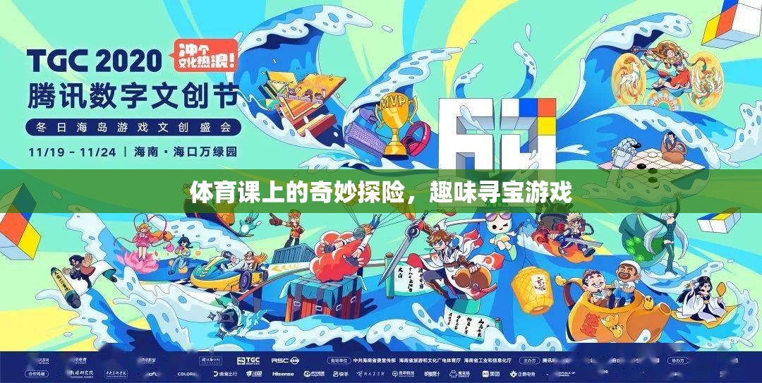 體育課上的奇妙探險(xiǎn)，趣味尋寶之旅
