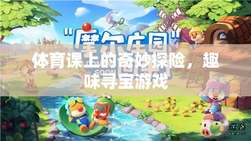 體育課上的奇妙探險(xiǎn)，趣味尋寶之旅