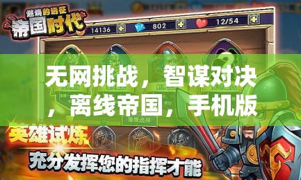 無(wú)網(wǎng)挑戰(zhàn)，離線帝國(guó)的智謀對(duì)決，手機(jī)版策略奇緣