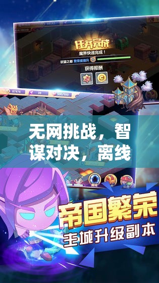 無(wú)網(wǎng)挑戰(zhàn)，離線帝國(guó)的智謀對(duì)決，手機(jī)版策略奇緣