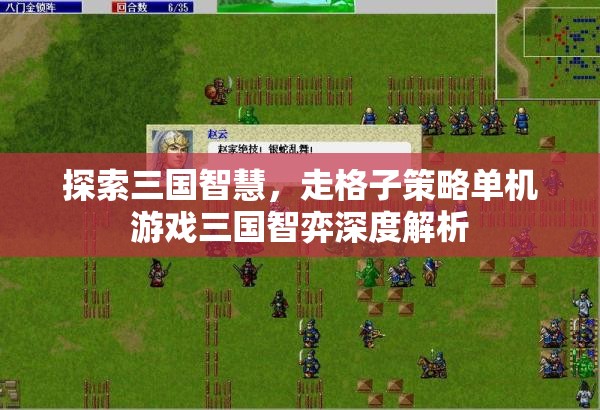 三國智弈，探索格子策略中的三國智慧