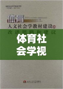 體育社會學(xué)視角，游戲超越競技的多元魅力