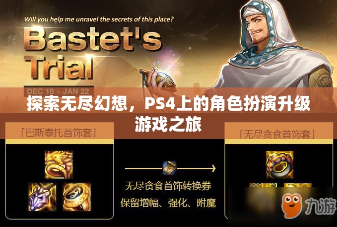 探索無盡幻想，PS4上的角色扮演升級游戲之旅
