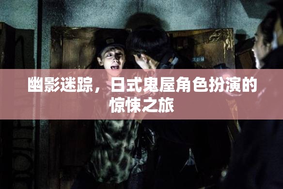 幽影迷蹤，日式鬼屋的驚悚角色扮演之旅