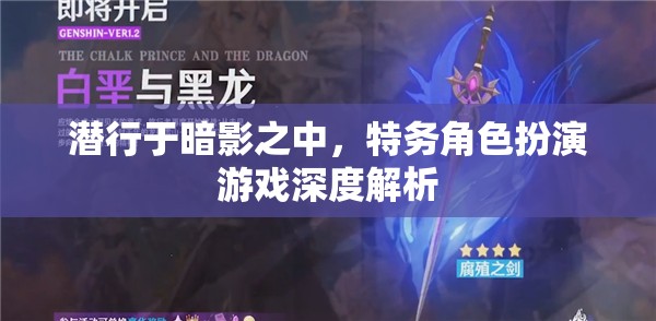 潛行于暗影，特務(wù)角色扮演游戲的深度解析