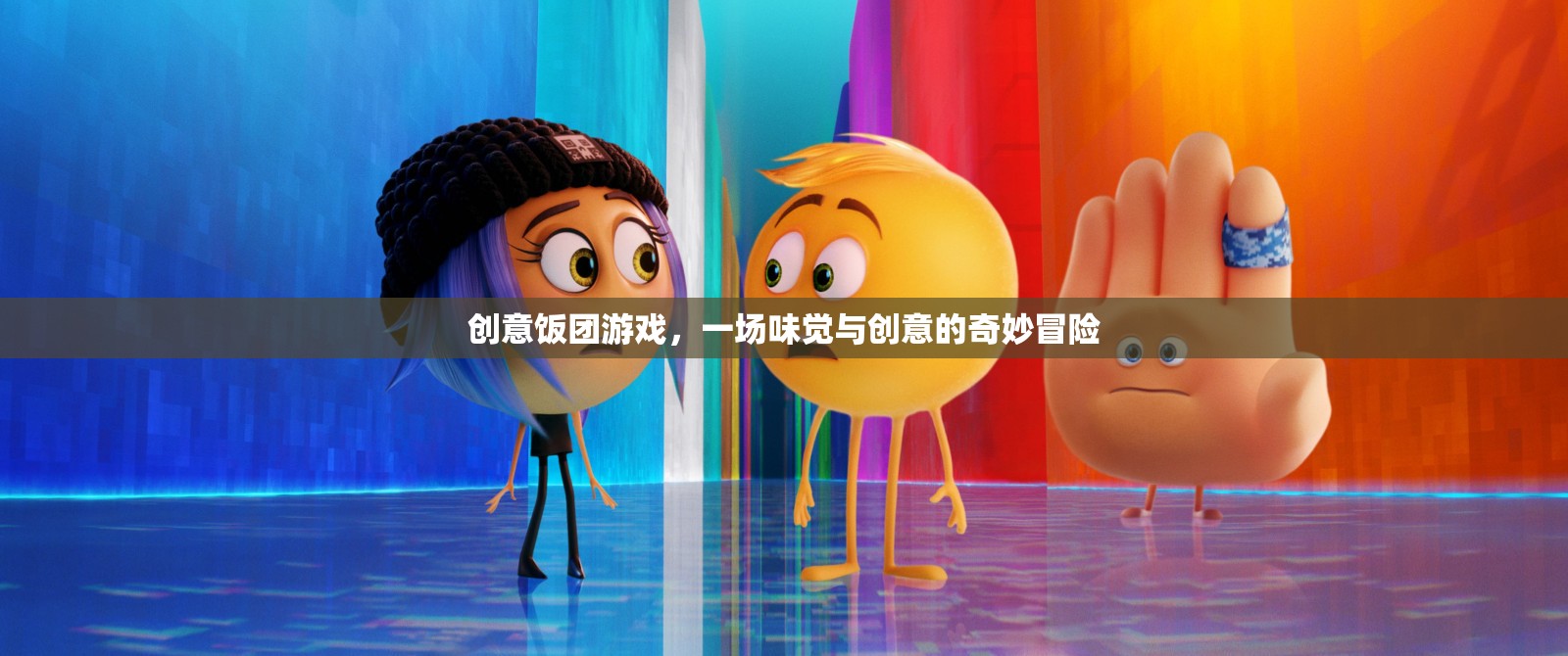 味覺(jué)與創(chuàng)意的奇妙碰撞，創(chuàng)意飯團(tuán)游戲