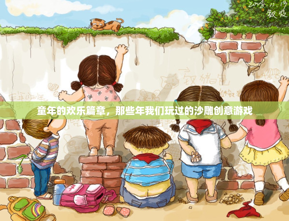 童年的沙雕創(chuàng)意，那些年我們玩過(guò)的歡樂(lè)游戲