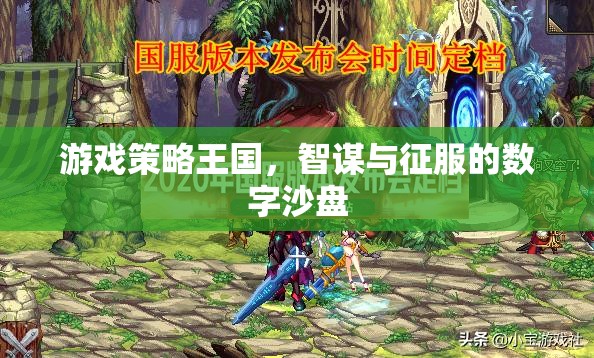 數(shù)字沙盤，游戲策略王國(guó)中的智謀與征服