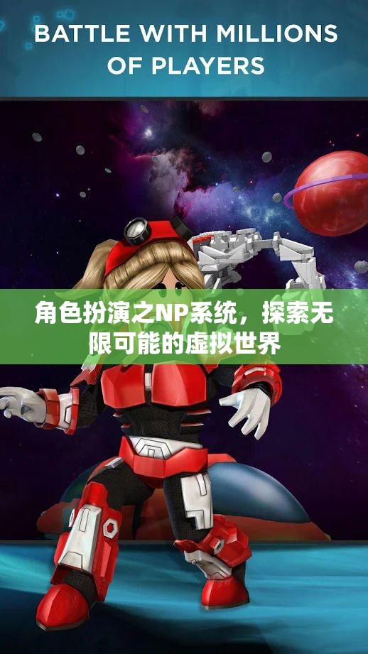 探索無限可能的虛擬世界，角色扮演與NP系統(tǒng)