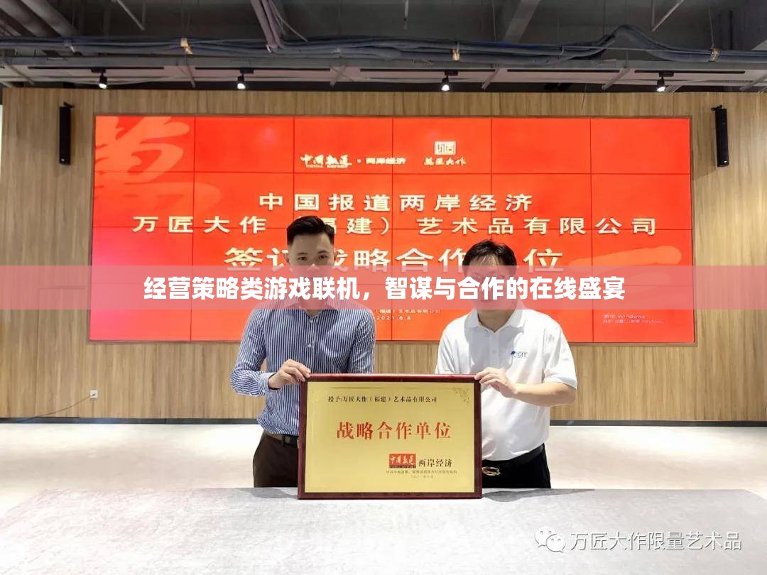 智謀與合作的在線盛宴，經營策略類游戲聯(lián)機體驗